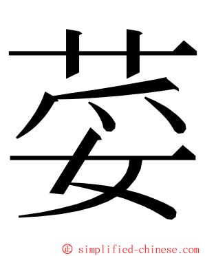 荽 ming font