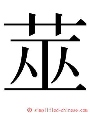 莁 ming font