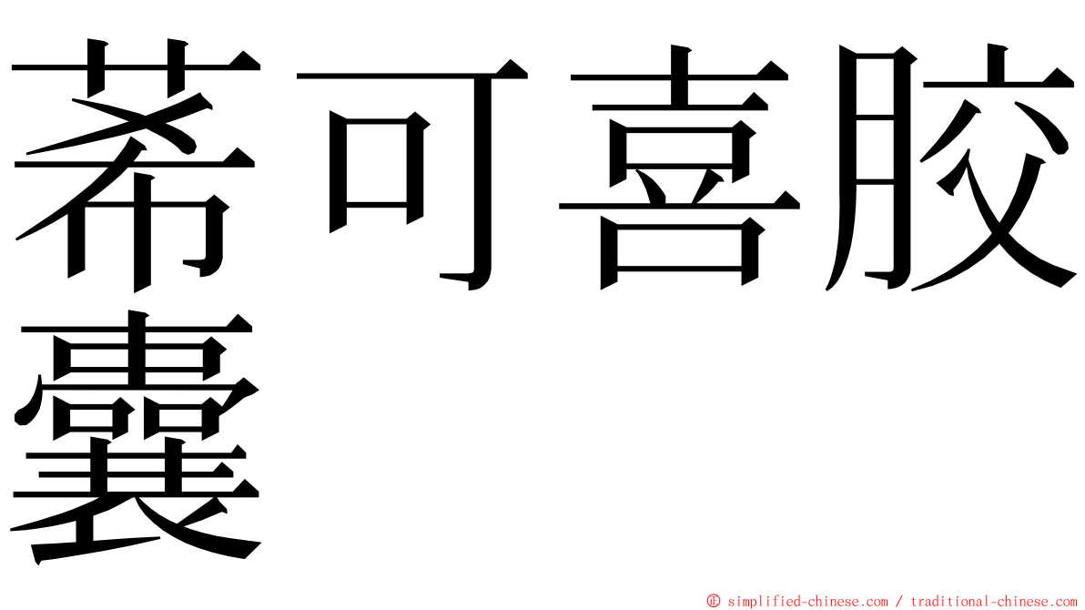 莃可喜胶囊 ming font