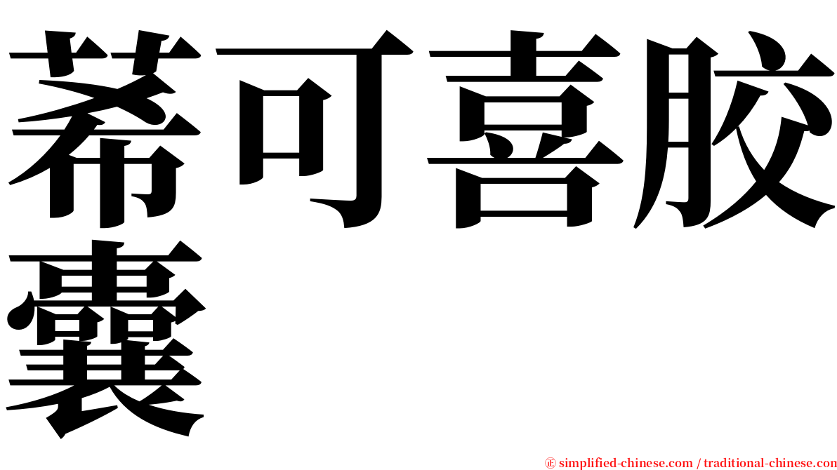 莃可喜胶囊 serif font