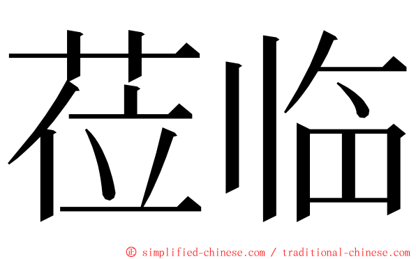 莅临 ming font