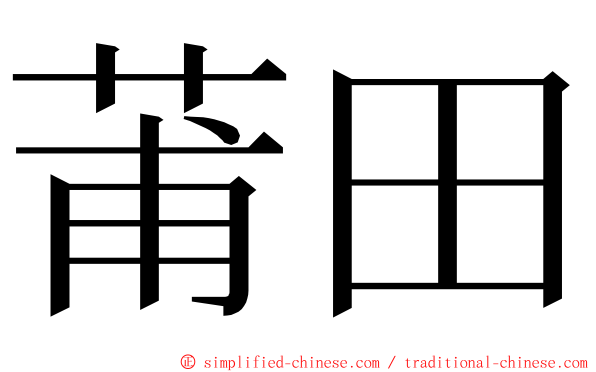 莆田 ming font