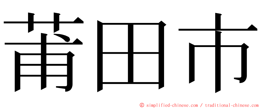 莆田市 ming font