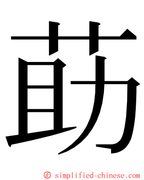 莇 ming font