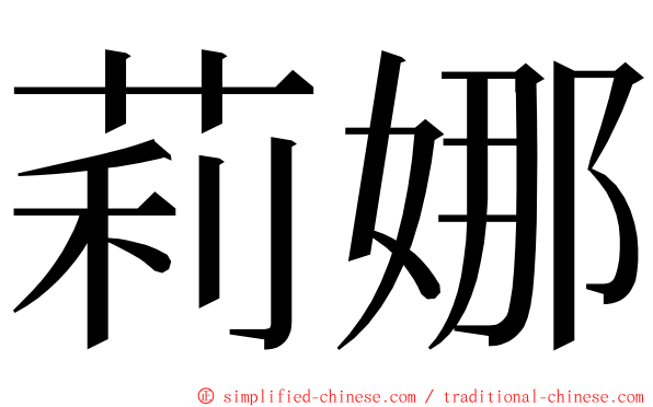 莉娜 ming font