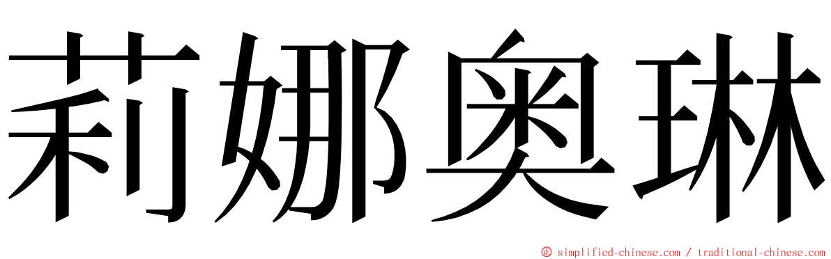 莉娜奥琳 ming font