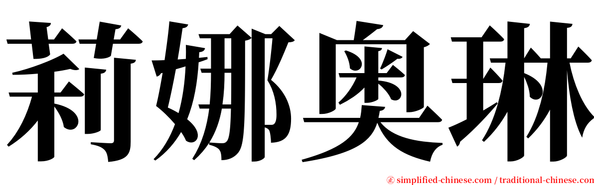 莉娜奥琳 serif font