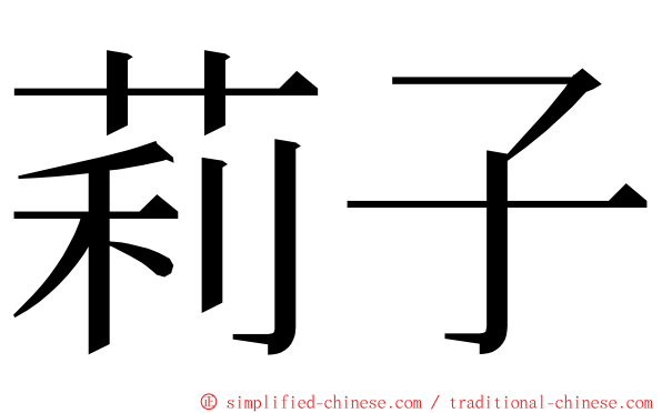 莉子 ming font