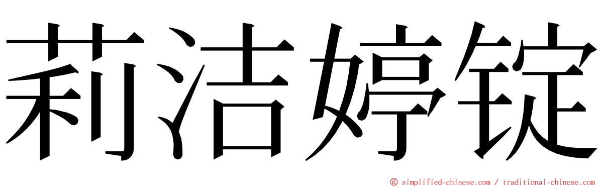 莉洁婷锭 ming font