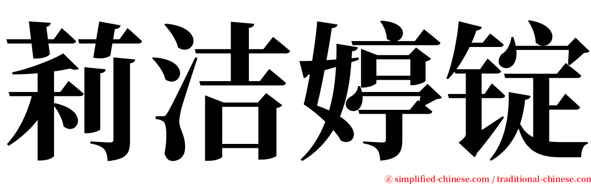 莉洁婷锭 serif font