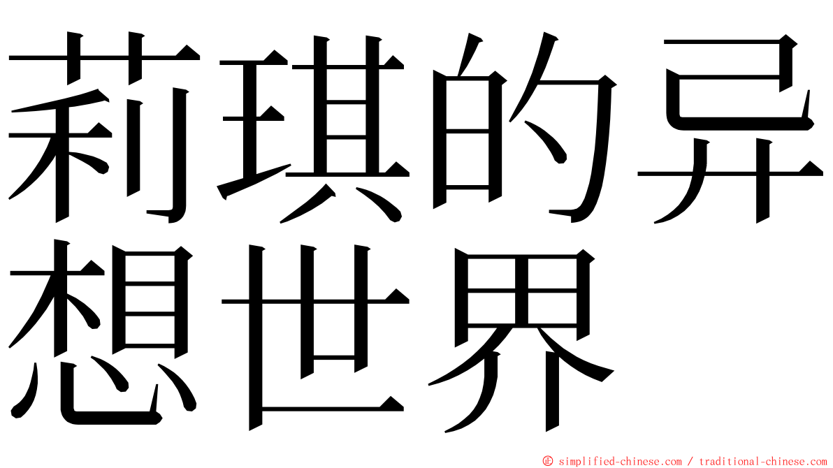 莉琪的异想世界 ming font