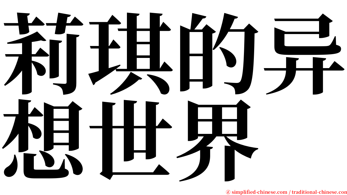 莉琪的异想世界 serif font