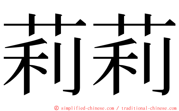 莉莉 ming font