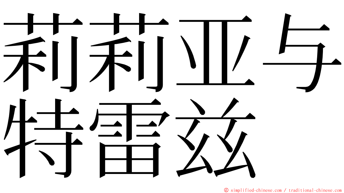 莉莉亚与特雷兹 ming font