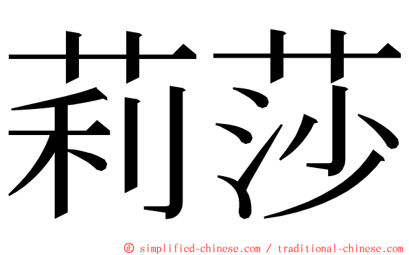 莉莎 ming font