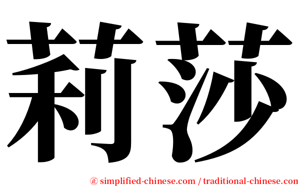 莉莎 serif font