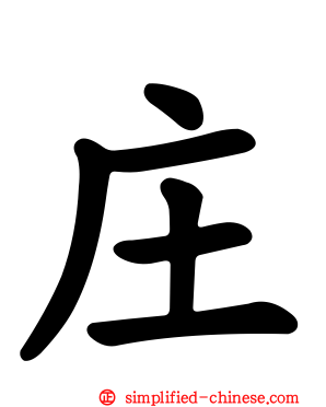 庄