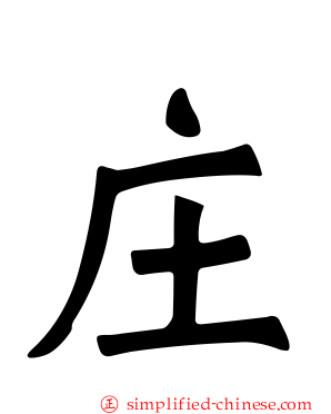庄