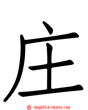 庄