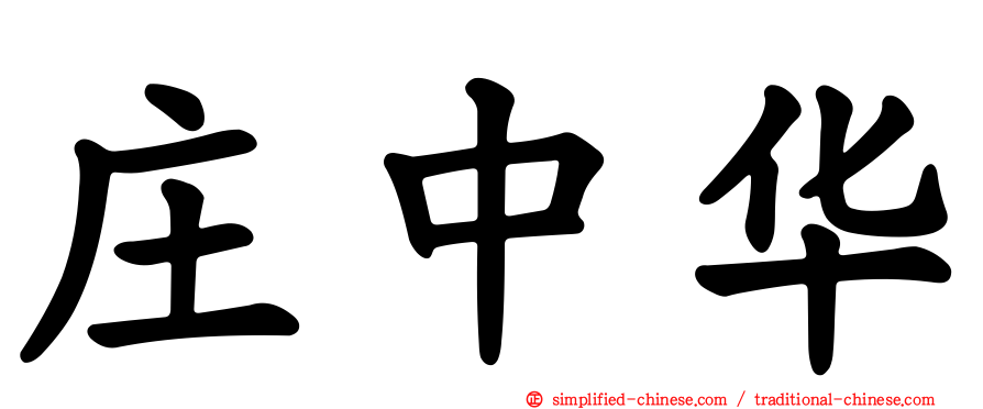 庄中华