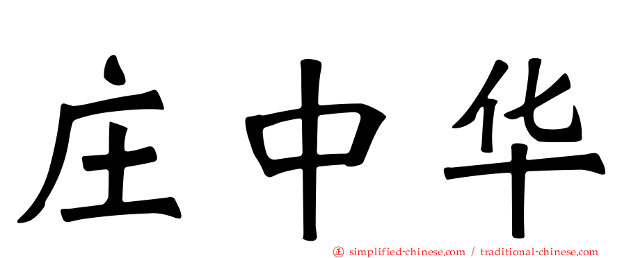 庄中华