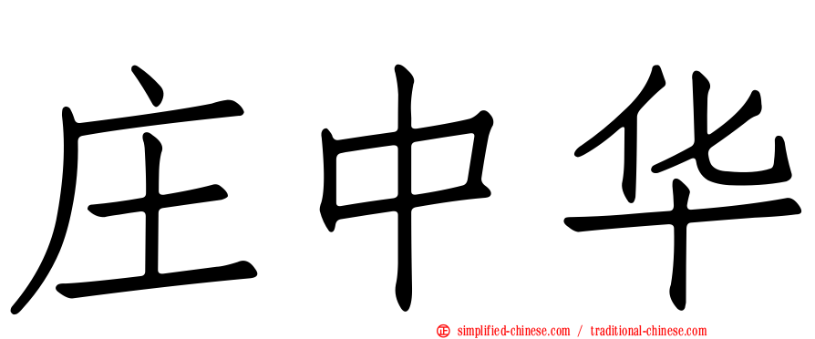 庄中华
