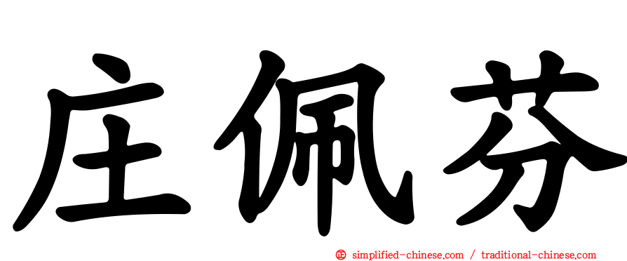 庄佩芬