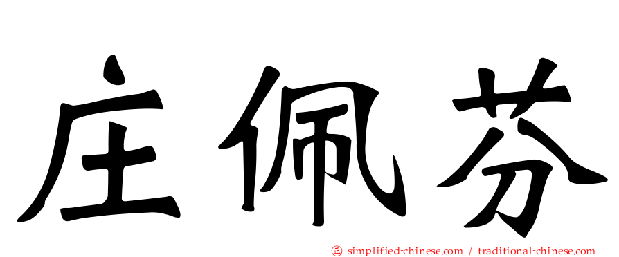 庄佩芬