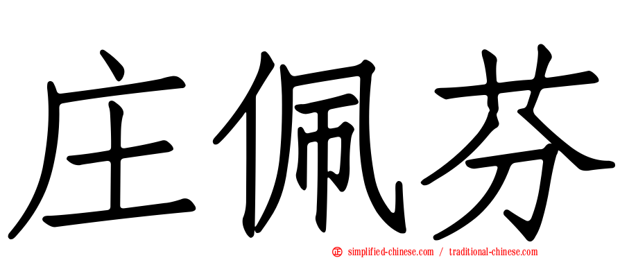 庄佩芬