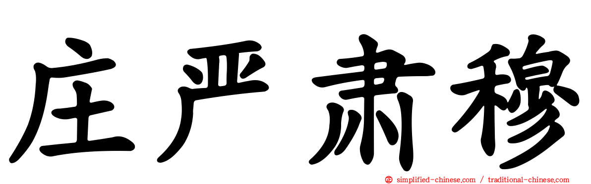庄严肃穆