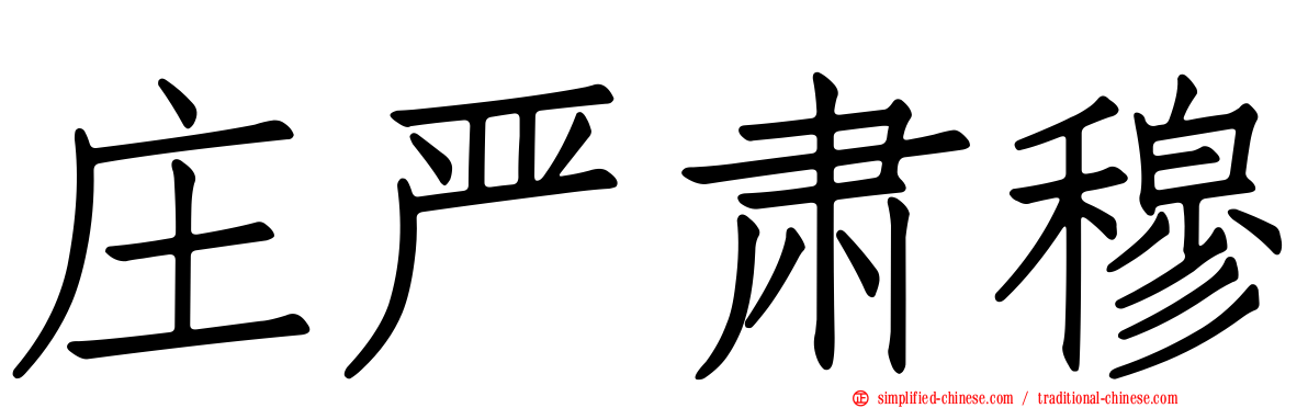 庄严肃穆