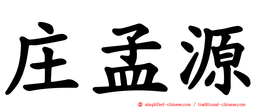 庄孟源