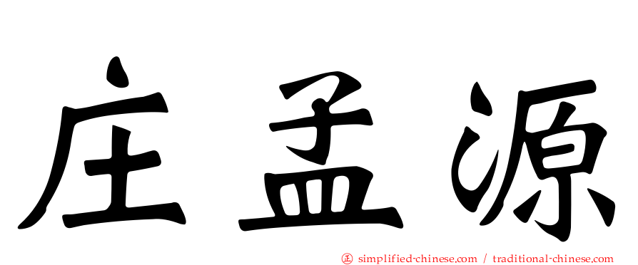 庄孟源