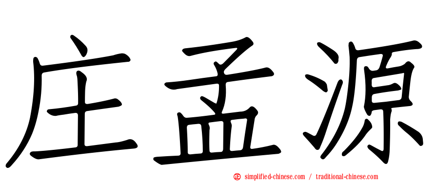 庄孟源