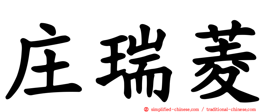 庄瑞菱