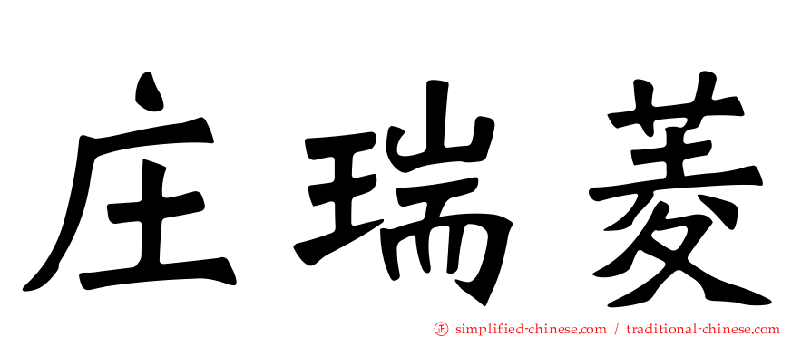 庄瑞菱