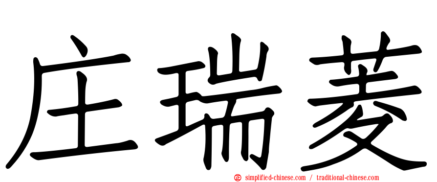 庄瑞菱