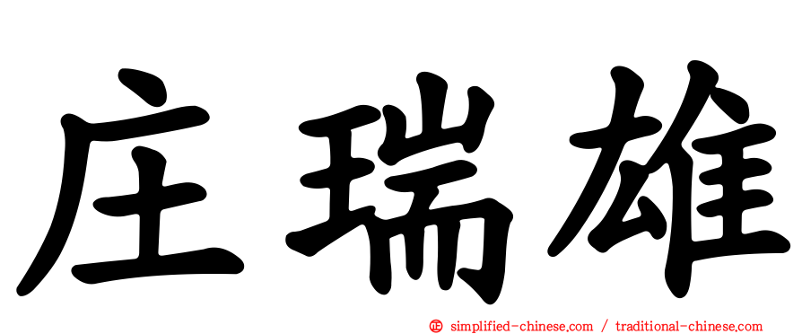 庄瑞雄