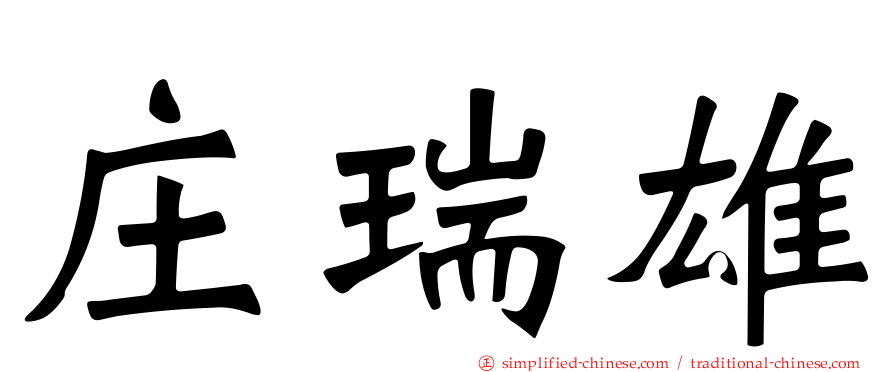 庄瑞雄