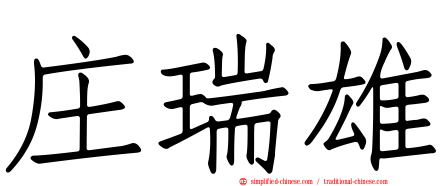 庄瑞雄