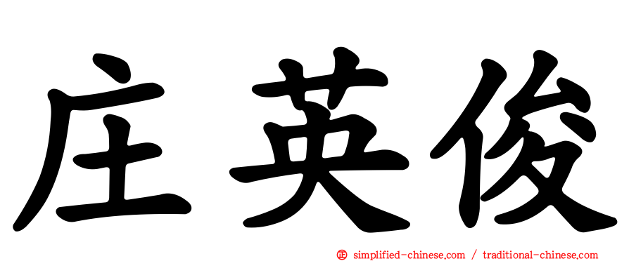 庄英俊