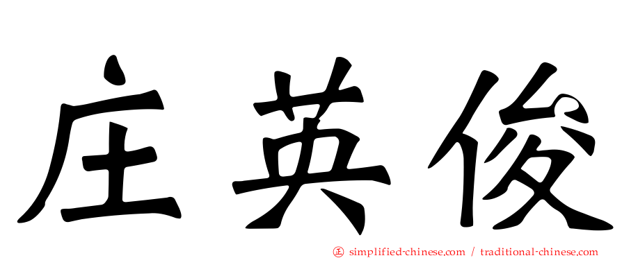 庄英俊