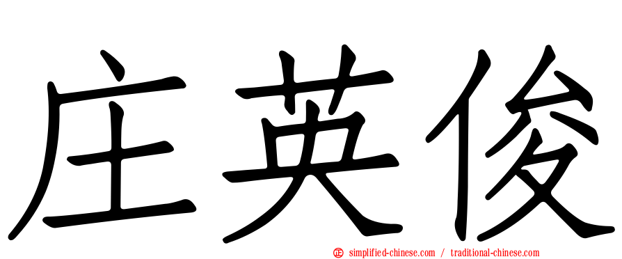 庄英俊
