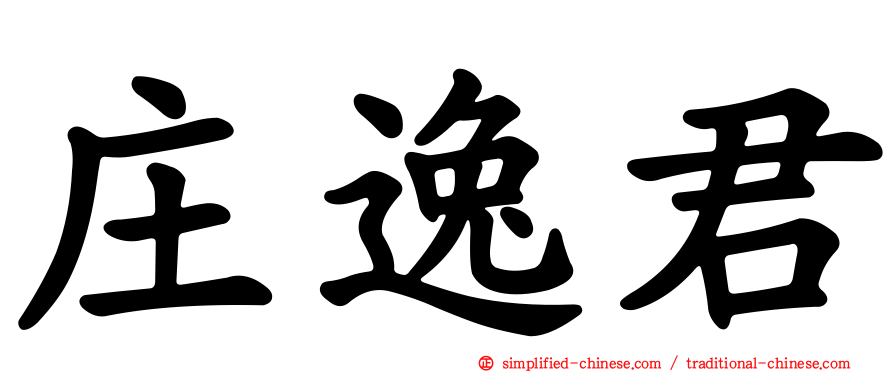 庄逸君