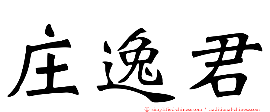 庄逸君