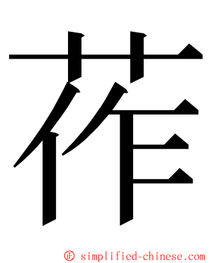 莋 ming font