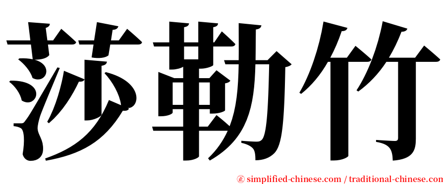 莎勒竹 serif font