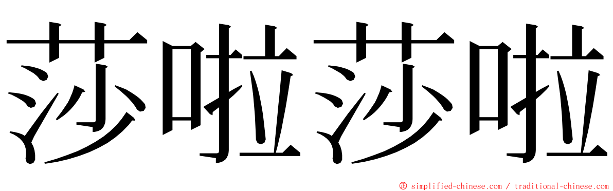 莎啦莎啦 ming font