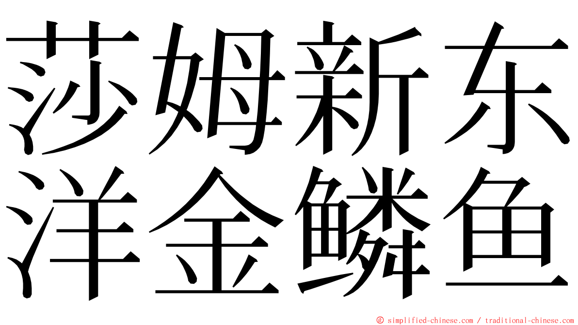 莎姆新东洋金鳞鱼 ming font