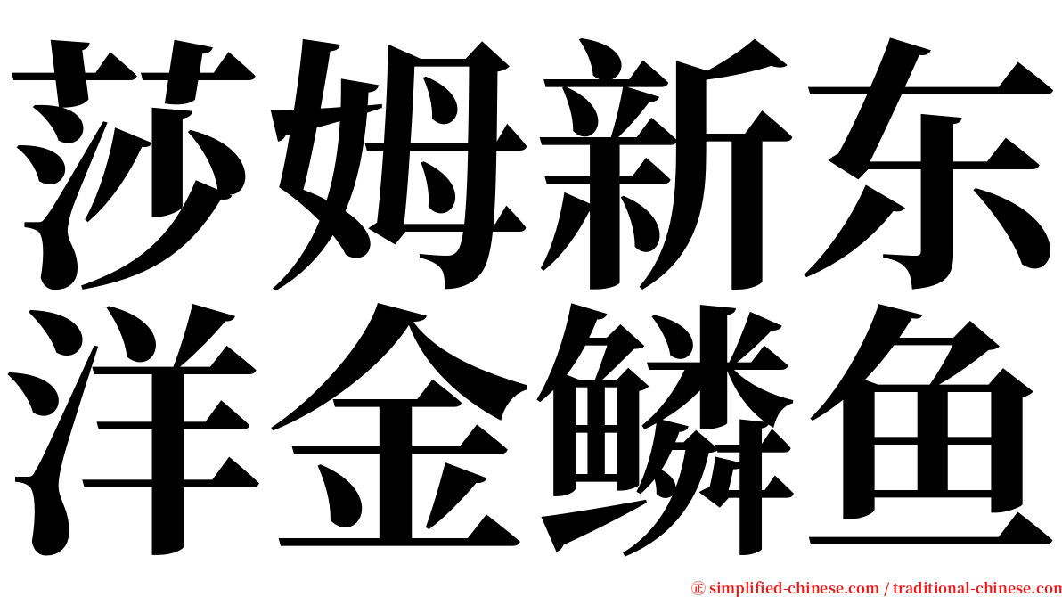 莎姆新东洋金鳞鱼 serif font